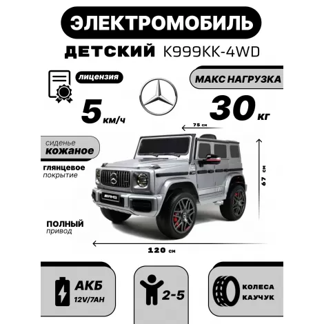Детский электромобиль Mercedes-Benz G63 4WD (K999KK) серый глянец